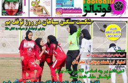 صفحه نخست روزنامه های ورزشی۴اسفند