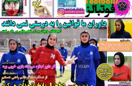 صفحه نخست روزنامه های ورزشی۱۷اسفند