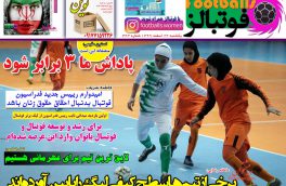 صفحه نخست روزنامه های ورزشی۲۴اسفند