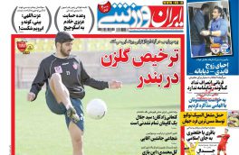 صفحه نخست روزنامه های ورزشی۱۶اسفند