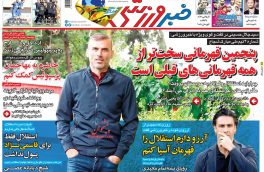 صفحه نخست روزنامه های ورزشی۱۷فروردین