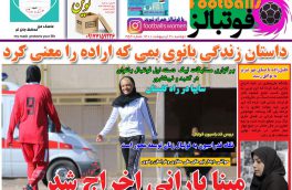 صفحه نخست روزنامه های ورزشی۲۰ اردیبهشت