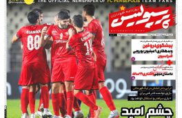 صفحه نخست روزنامه های ورزشی۱۸ اردیبهشت