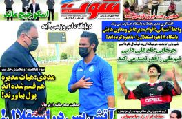 صفحه نخست روزنامه های ورزشی۸تیر