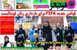 صفحه نخست روزنامه های ورزشی۱۲تیر