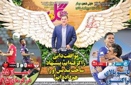 صفحه نخست روزنامه های ورزشی۱۶تیر