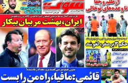 صفحه نخست روزنامه های ورزشی۱۴تیر