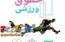 اولین نمایشگاه کاریکاتور با موضوع حقوق ورزشی